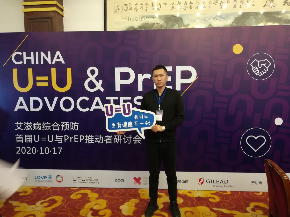 陈中莹 首届U=U与PrEP推动者研讨会